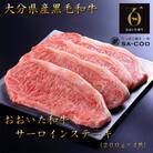 シェフ厳選! おおいた和牛サーロインステーキ 200g×4枚_2205R
