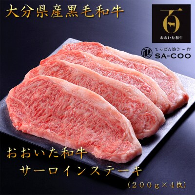 シェフ厳選! おおいた和牛サーロインステーキ 200g×4枚_2205R