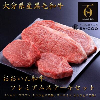 シェフ厳選! おおいた和牛プレミアムステーキセット(シャトーブリアン&サーロイン)_2207R