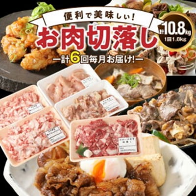 毎月お届け!美味い3種のお肉切落し1.8kg定期便/計6回発送_2165R-M
