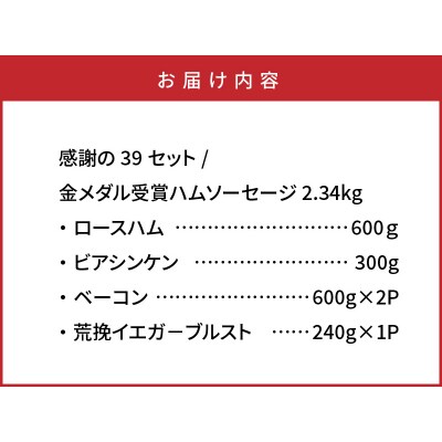 感謝の39セット/金メダル受賞ハムソーセージ2.34kg_0251N