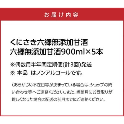 偶数月にお届け!くにさき六郷無添加甘酒 半年間定期便 / 計3回発送_2222R