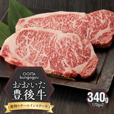 【黒毛和牛】 豊後牛/霜降りサーロインステーキ 340g(170g×2)_2182R