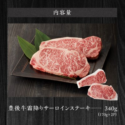 【黒毛和牛】 豊後牛/霜降りサーロインステーキ 340g(170g×2)_2182R