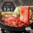 【黒毛和牛】 豊後牛/すき焼き用(赤身) 400g_2183R