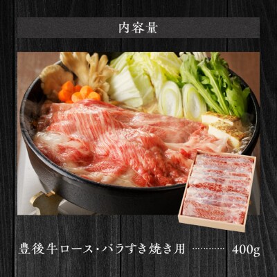 【黒毛和牛】 豊後牛/すき焼き用(ロース・バラ) 400g_2184R