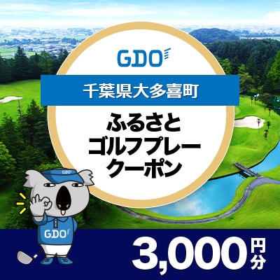 【千葉県大多喜町】GDOふるさとゴルフプレークーポン(3,000円分)