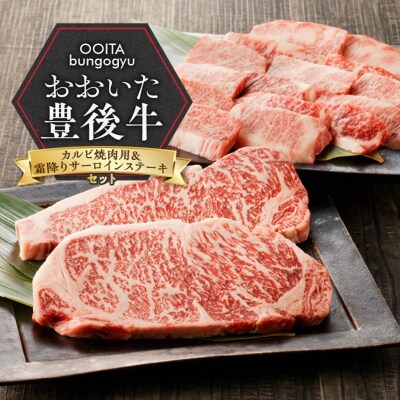 【豊後牛セット】 カルビ焼肉用 & 霜降りサーロインステーキ_2185R