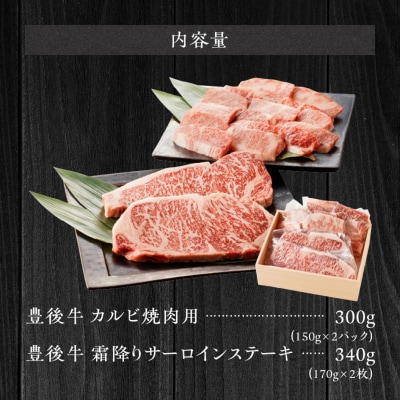 【豊後牛セット】 カルビ焼肉用 & 霜降りサーロインステーキ_2185R