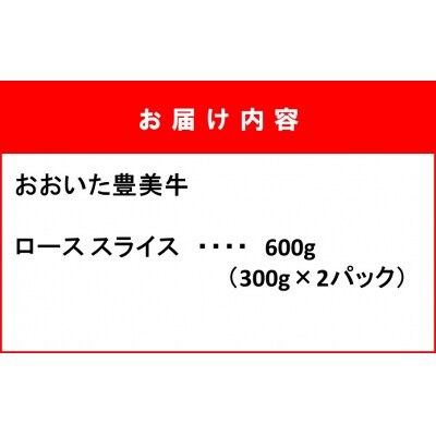おおいた豊美牛ローススライス 600g (300g×2P)_2259R