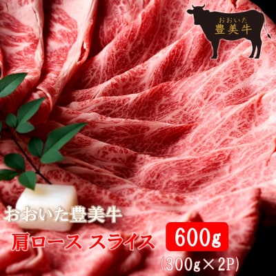 おおいた豊美牛肩ローススライス 600g (300g×2P)_2260R