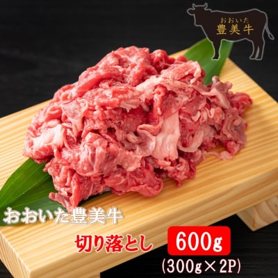 おおいた豊美牛切り落とし 600g (300g×2P)_2264R