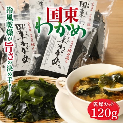 冷風乾燥が旨さの決め手!国東わかめ「乾燥カットわかめ」120g_0080N