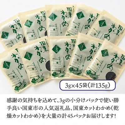 便利で嬉しい!国東カットわかめを大漁45パック_0005N