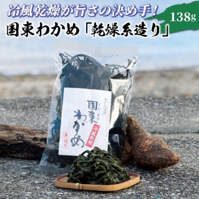 冷風乾燥が旨さの決め手!国東わかめ「乾燥糸造り」138g_0079N