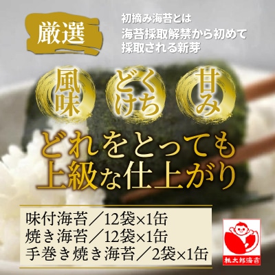 厳選初摘み「桃太郎海苔Bセット」※化粧箱入り_1073Z