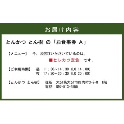 大分市府内町で国東産豚を食す「とんかつとん樹」お食事券Aコース1名様(ヒレカツ定食)_2329R-2