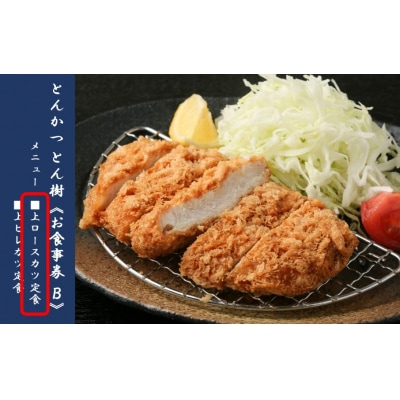 大分市府内町で国東産豚を食す「とんかつとん樹」お食事券Bコース1名様(上ロースカツ定食)2330R1