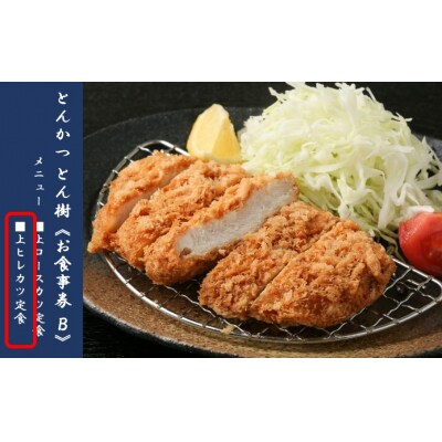 大分市府内町で国東産豚を食す「とんかつとん樹」お食事券Bコース1名様(上ヒレカツ定食)2330R-2