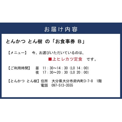 大分市府内町で国東産豚を食す「とんかつとん樹」お食事券Bコース1名様(上ヒレカツ定食)2330R-2