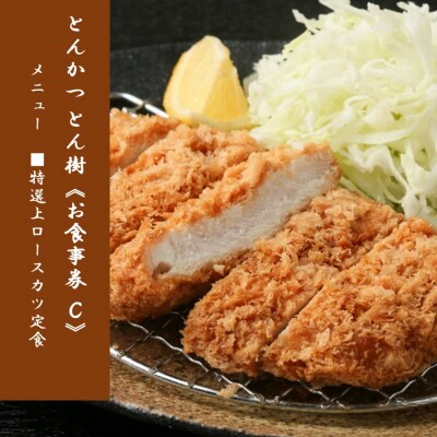 大分市府内町で国東産豚を食す「とんかつ とん樹」お食事券Cコース1名様分_2331R