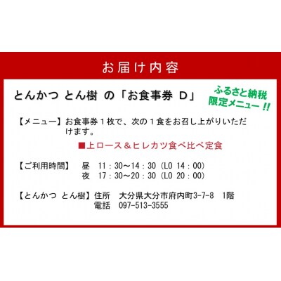 大分市府内町で国東産豚を食す「とんかつ とん樹」お食事券Dコース1名様分(ふるさと納税限定メニュー)