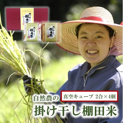 ギフト用/自然農の掛け干し棚田米 ヒノヒカリ 真空キューブ 2合×4個(2箱)_2352R