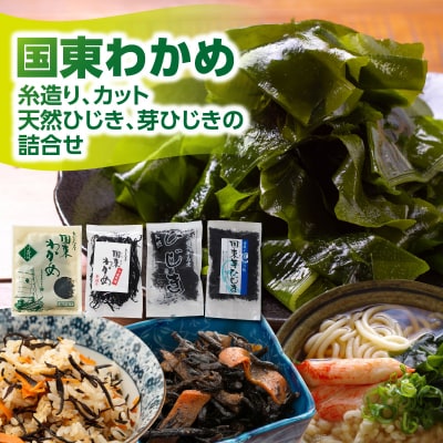 国東わかめ(糸造り,カット),天然ひじき,芽ひじきの詰合せ_1095R