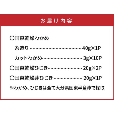 国東わかめ(糸造り,カット),天然ひじき,芽ひじきの詰合せ_1095R