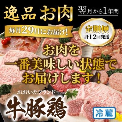 毎月29日にお届け!逸品お肉1年間定期便/計12回発送_2387R