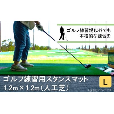 アイリスソーコーゴルフスタンスマット L 1.2m×1.2m 120ターフ GL490 _2374R