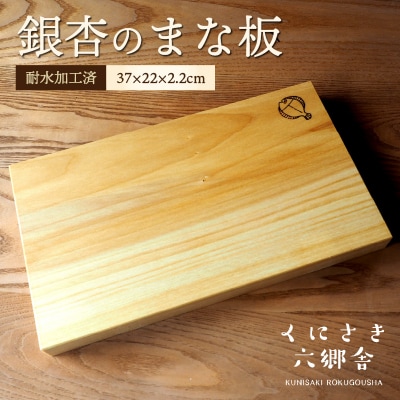 銀杏のまな板(上級)37×22×2.2cm/耐水加工済_2399R-2