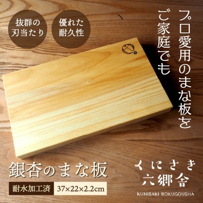 銀杏のまな板(上級)37×22×2.2cm/耐水加工済_2399R-2