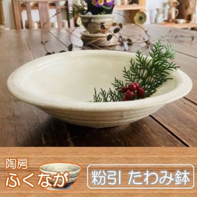 陶房ふくなが 粉引 たわみ鉢 盛り鉢 食器 煮物 サラダ_2413R