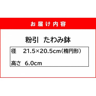 陶房ふくなが 粉引 たわみ鉢 盛り鉢 食器 煮物 サラダ_2413R
