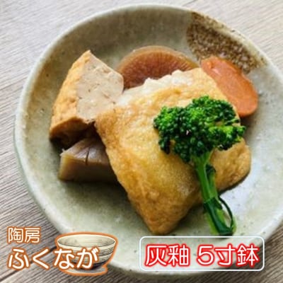 陶房ふくなが 灰釉 5寸鉢 小鉢 ボウル 食器 煮物 サラダ_2414R