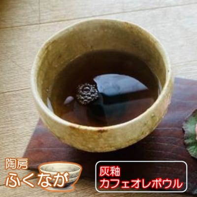 陶房ふくなが 灰釉 カフェオレボウル スープカップ シリアルボウル 食器 _2415R