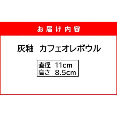 陶房ふくなが 灰釉 カフェオレボウル スープカップ シリアルボウル 食器 _2415R