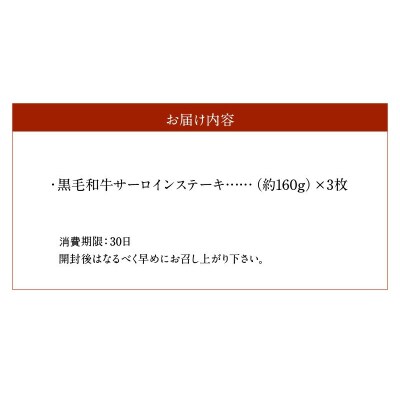 黒毛和牛 サーロインステーキ 約160g×3枚_S003-011