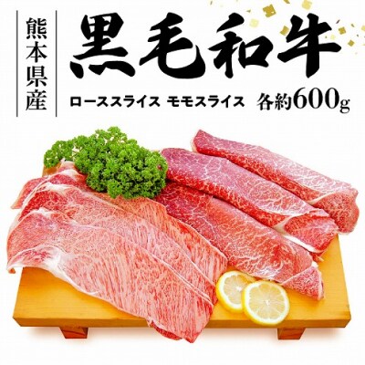 黒毛和牛 ローススライス約600g・黒毛和牛 モモスライス約600g_S003-012