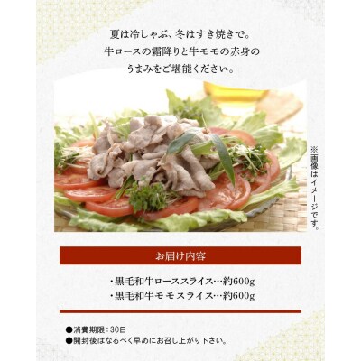黒毛和牛 ローススライス約600g・黒毛和牛 モモスライス約600g_S003-012