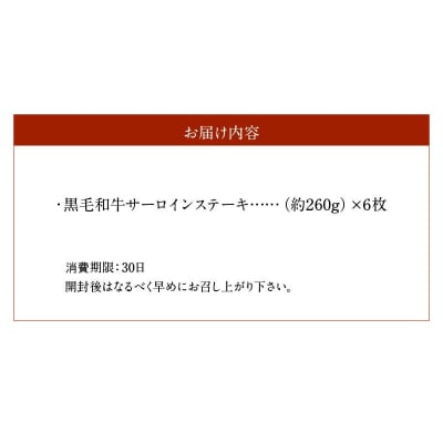 黒毛和牛 サーロインステーキ 約260g×6枚_S003-013