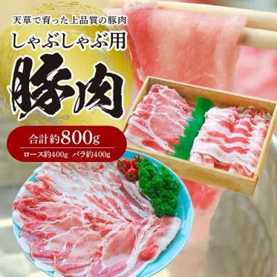 しゃぶしゃぶ用豚肉 約800g(ロース約400g・バラ約400g)_S003-015A