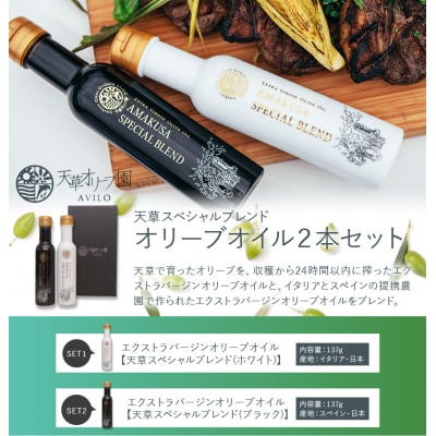 天草スペシャルブレンドオリーブオイル2本セット_S004-001A