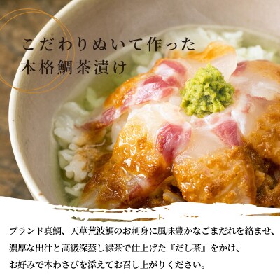 こだわり鯛茶漬けセット_S006-002