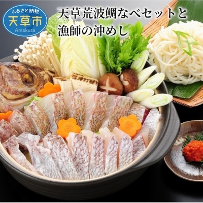 天草荒波鯛なべセットと漁師の沖めし〈先行受付〉_S006-006