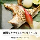 真鯛塩カマボリュームセット 100g×10パック_S010-038