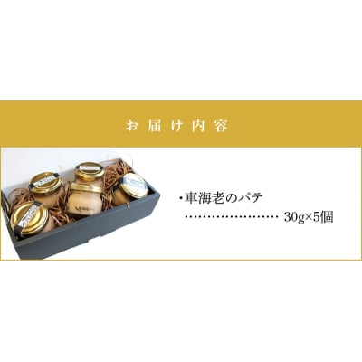 車海老のパテ5個セット_S010-054