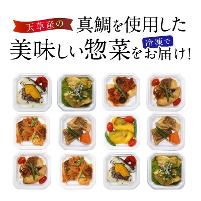 真鯛の惣菜7種類おまかせ12食セット_S010-071