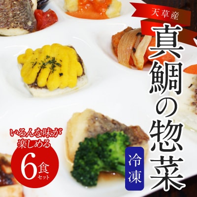 真鯛の惣菜6食セット_S010-075